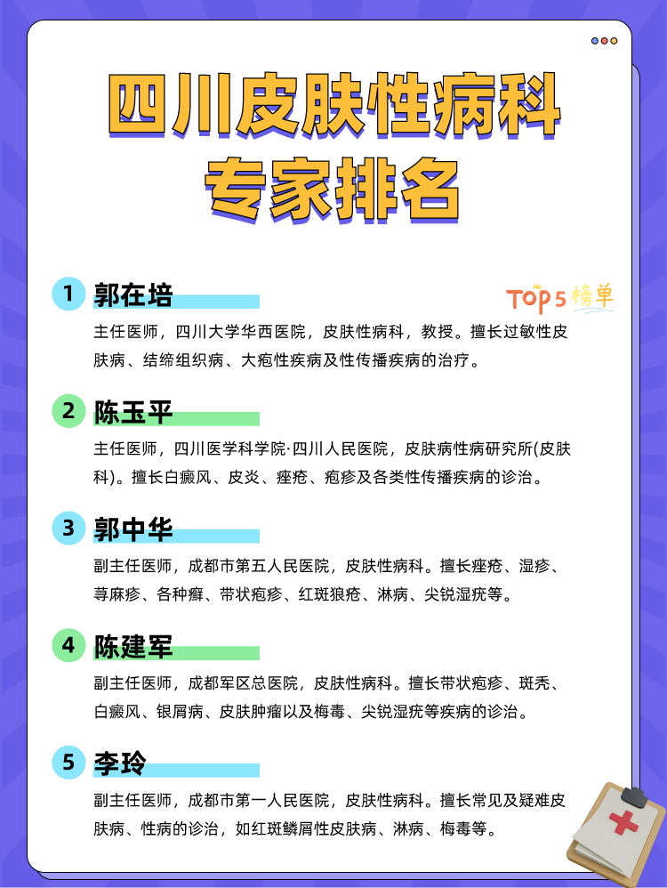 四川皮肤性病科专家排名