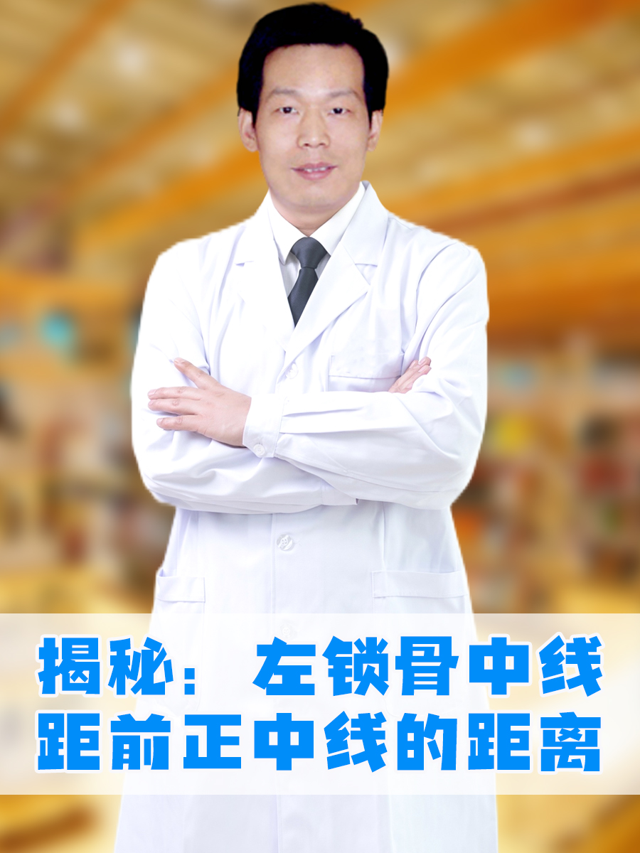 揭秘：左锁骨中线距前正中线的距离