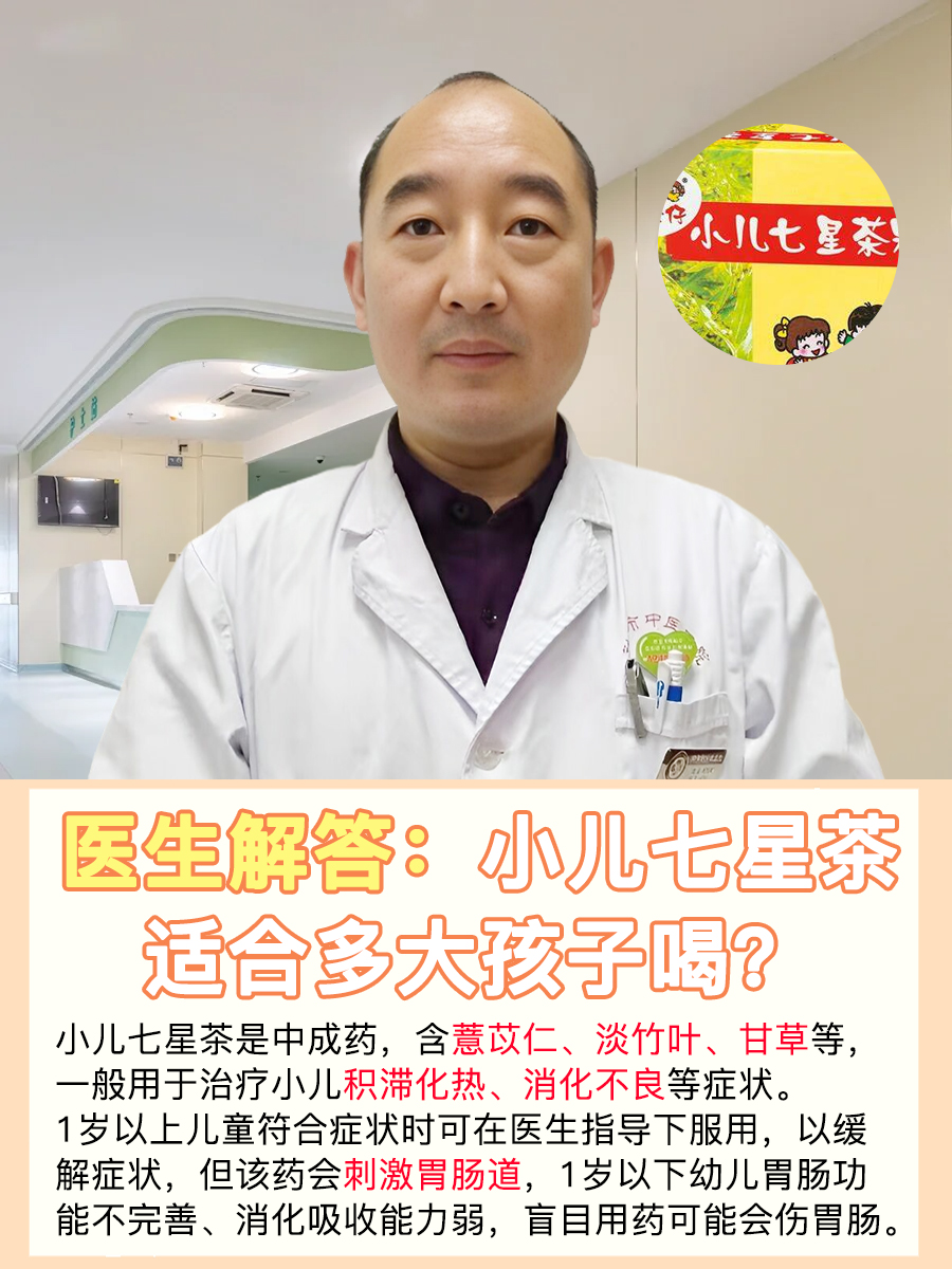 医生解答：小儿七星茶适合多大孩子喝？