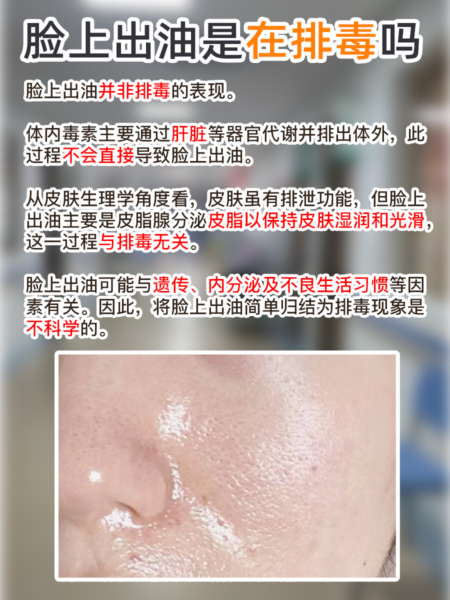 脸上出油不断，真的是在排毒吗？真相来了！