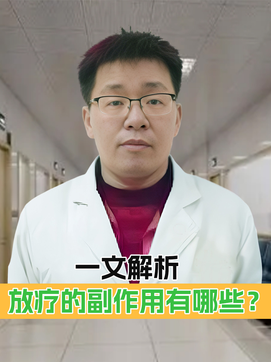 放疗的副作用有哪些?一文解析