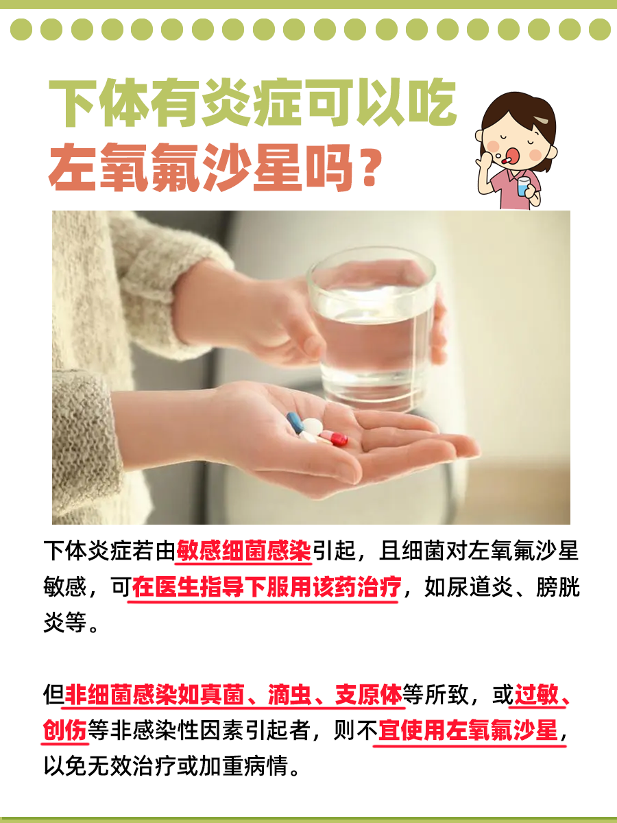 揭秘！下体有炎症是否能吃左氧氟沙星吗？
