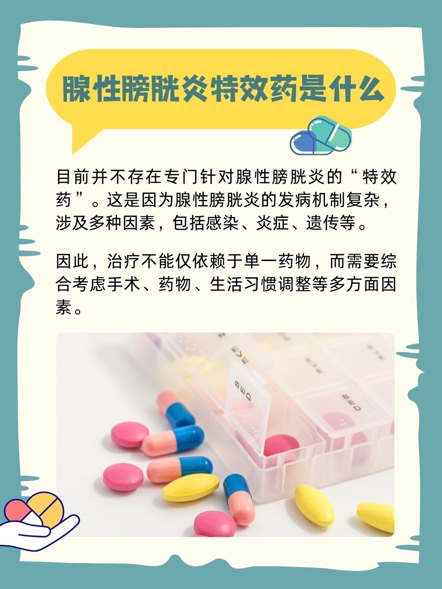 告别腺性膀胱炎的烦恼,是否有特效药