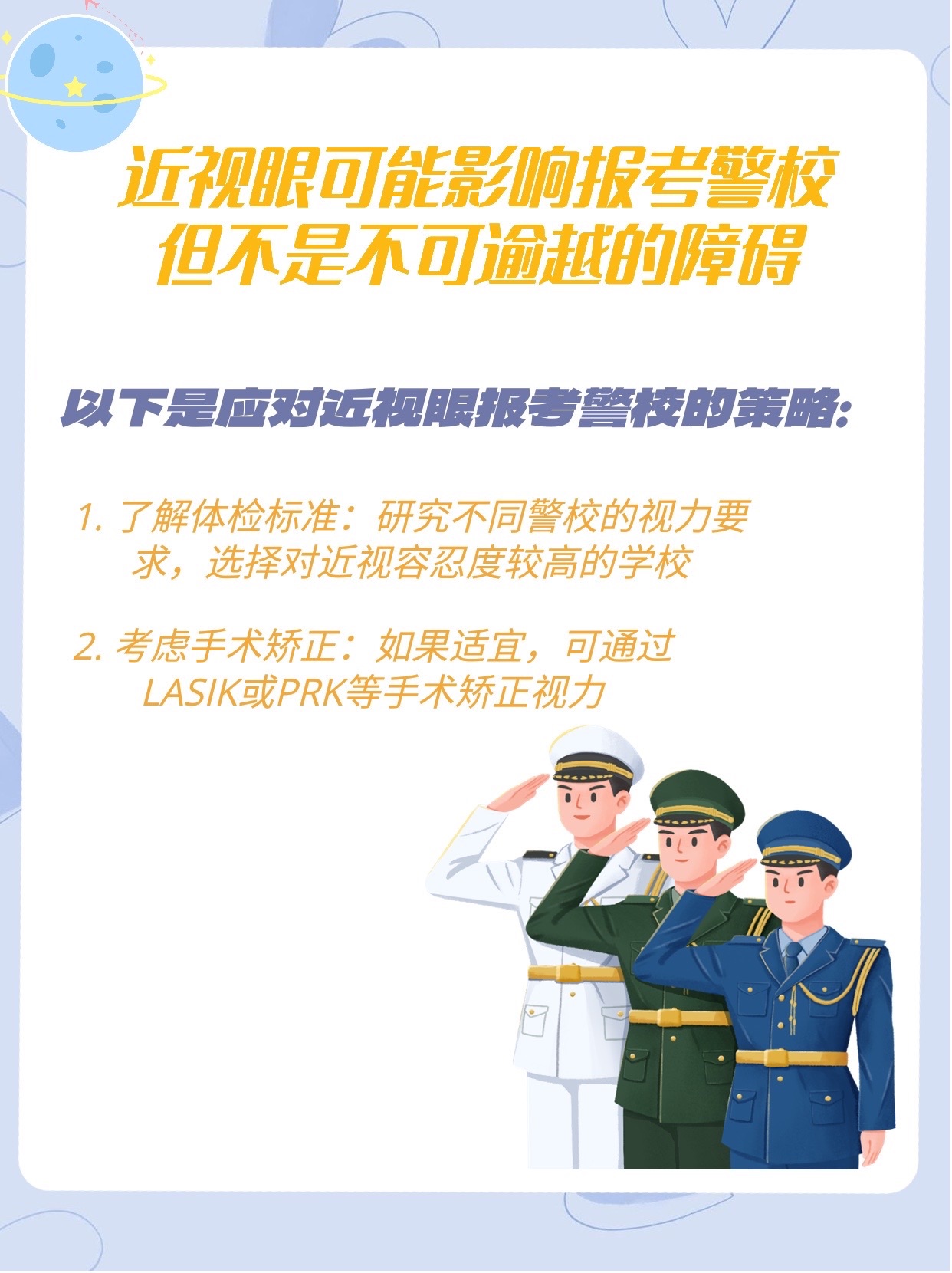 看完这篇就够了——报考警校近视眼应对指南