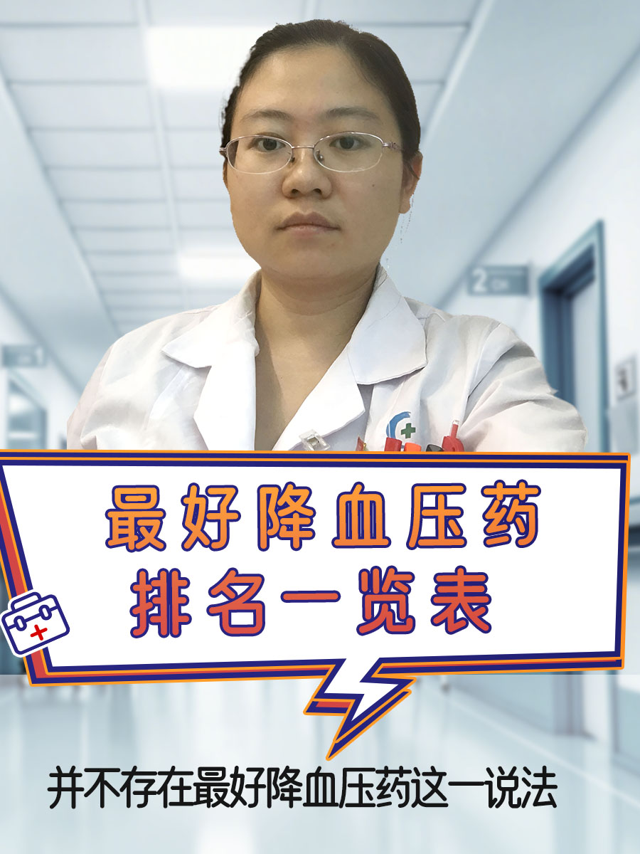 最好降血压药排名一览表