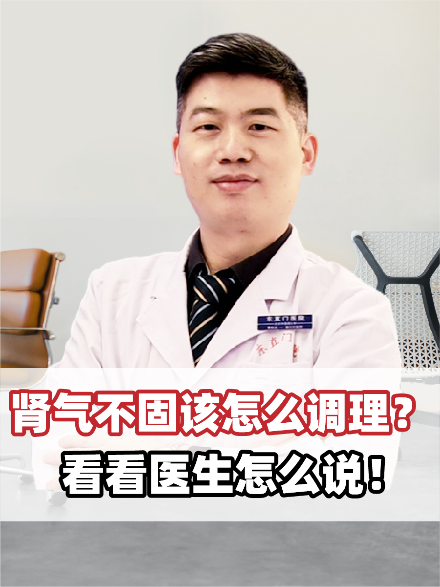 肾气不固该怎么调理？看看医生怎么说！