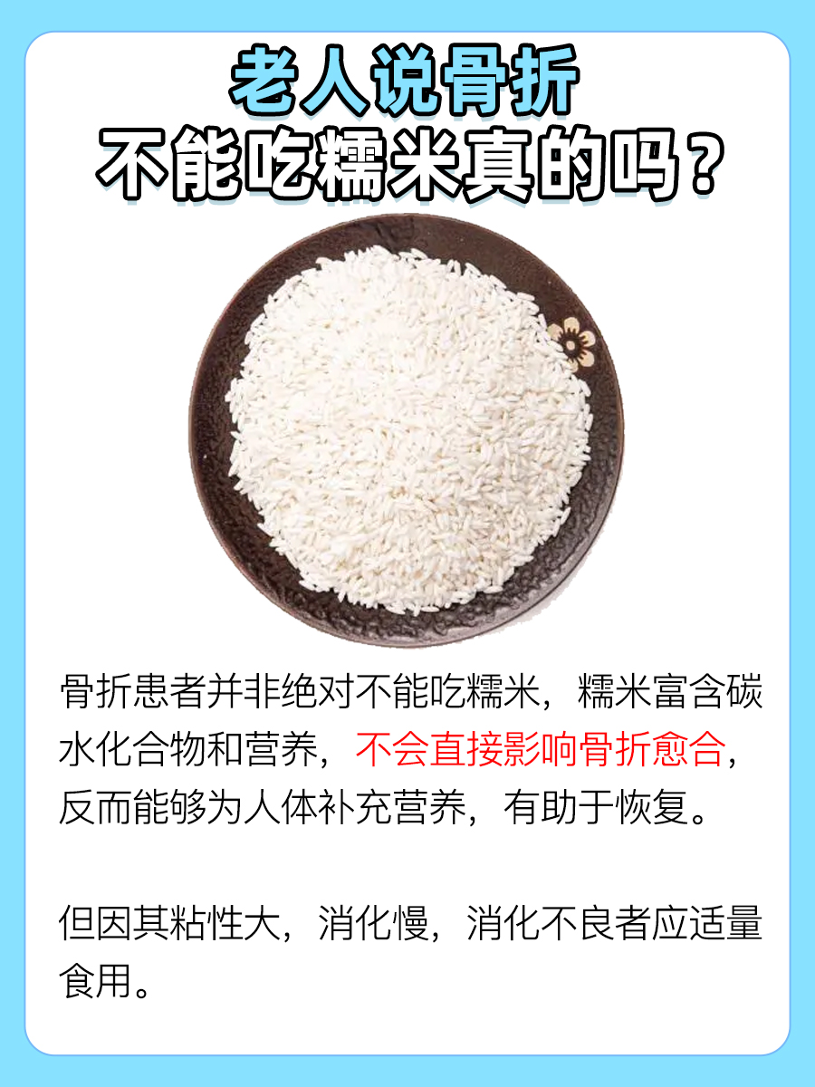 老人说骨折不能吃糯米，是真的吗？