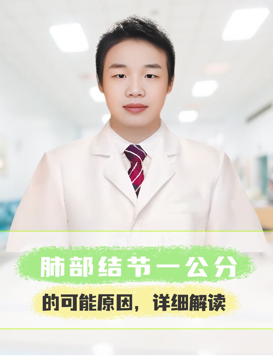 肺部结节一公分的可能原因，详细解读