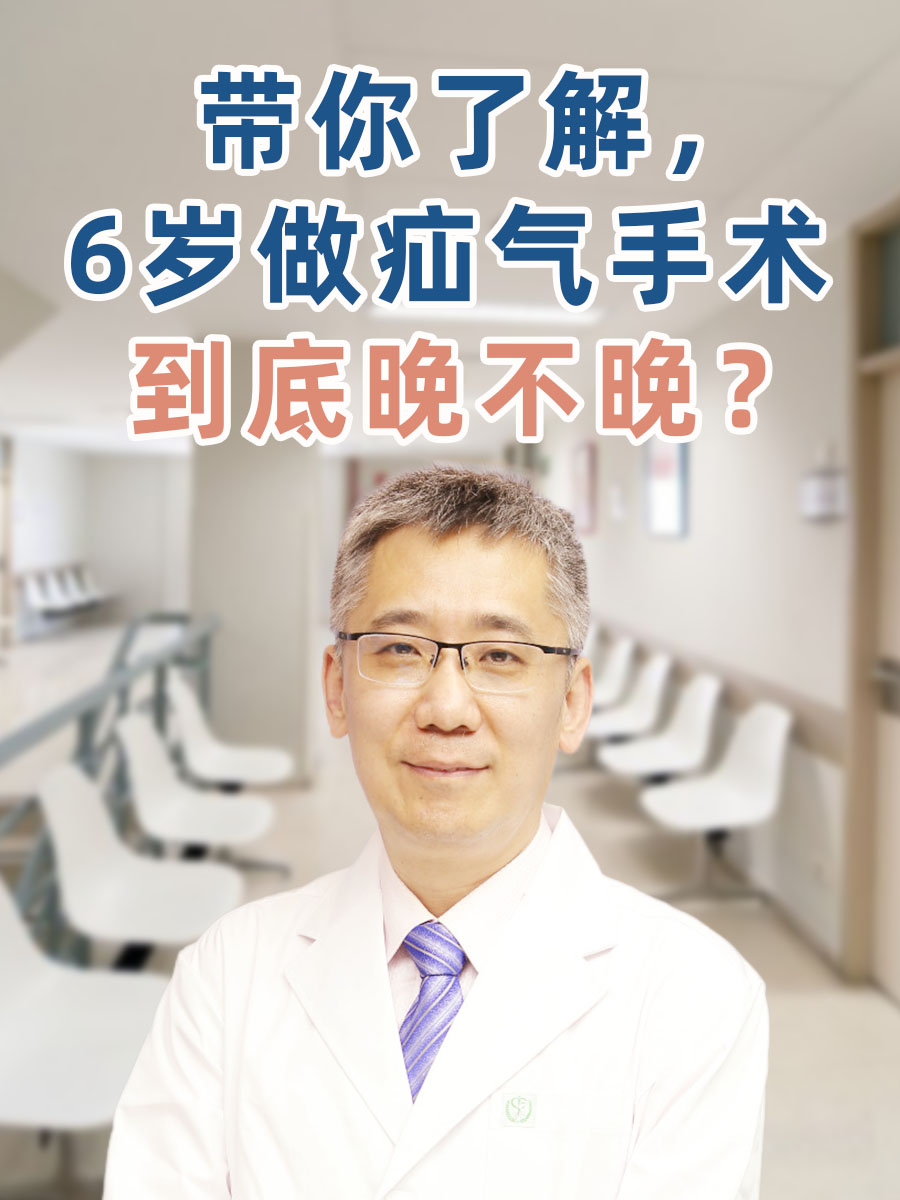 带你了解，6岁做疝气手术到底晚不晚？
