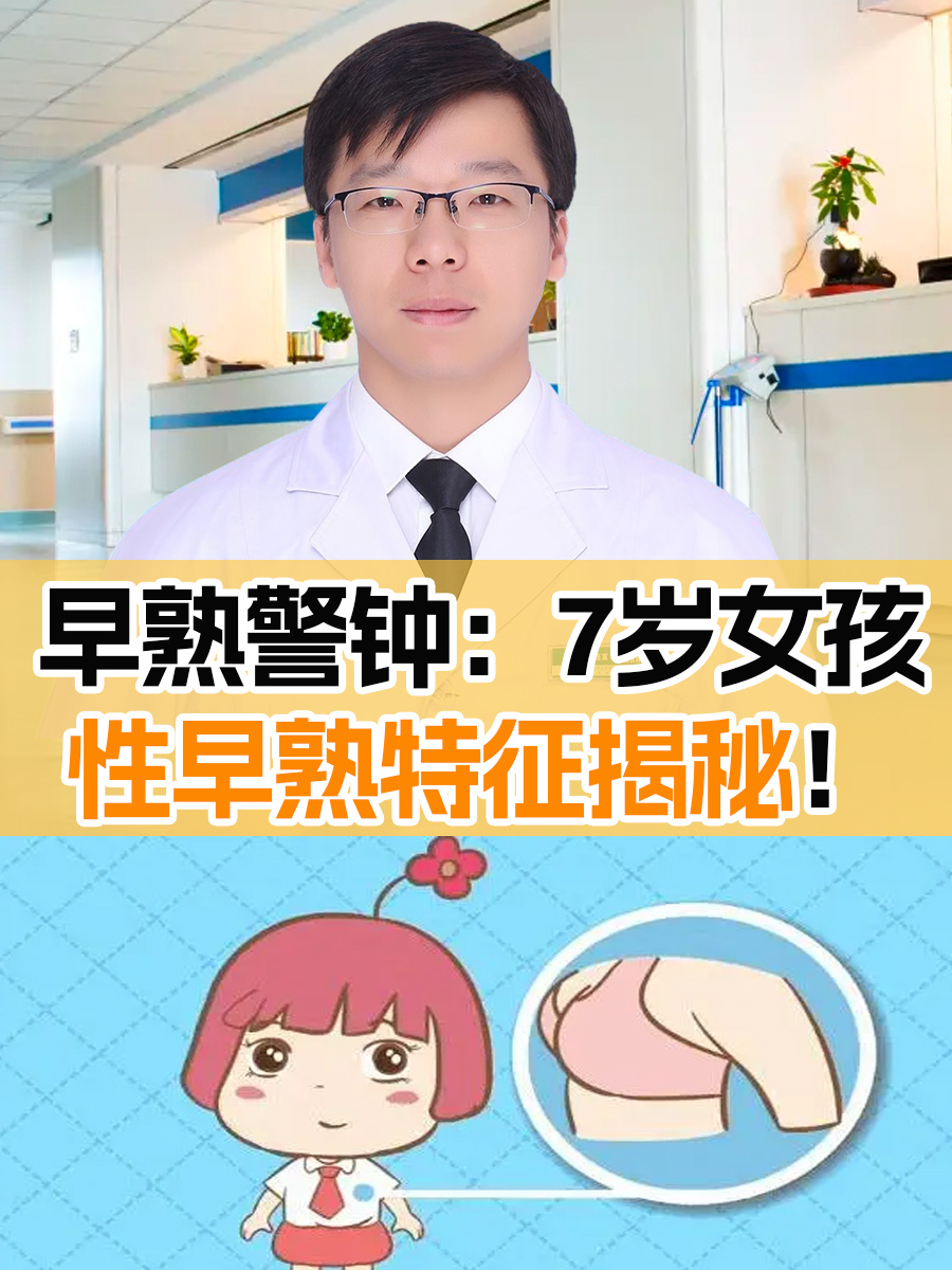 早熟警钟：7岁女孩性早熟特征揭秘！