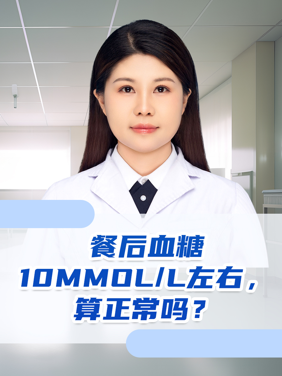 餐后血糖10mmol/L左右,算正常吗?