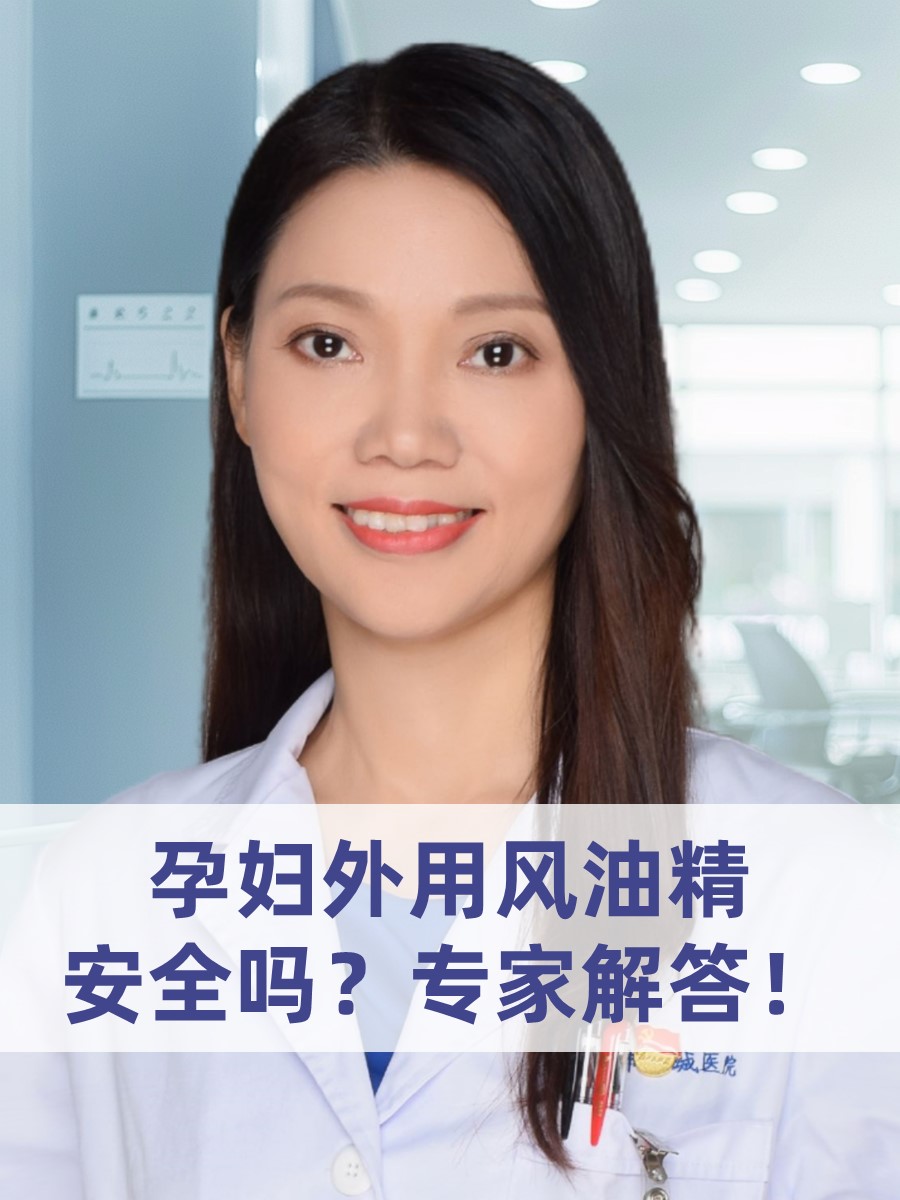 孕妇外用风油精安全吗？专家解答！
