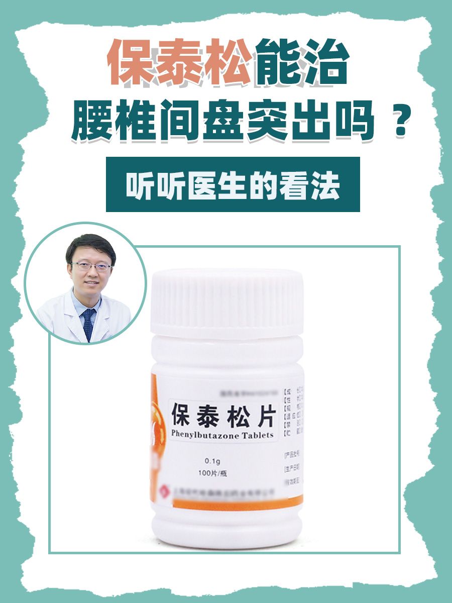 保泰松能治腰椎间盘突出吗？听听医生的看法