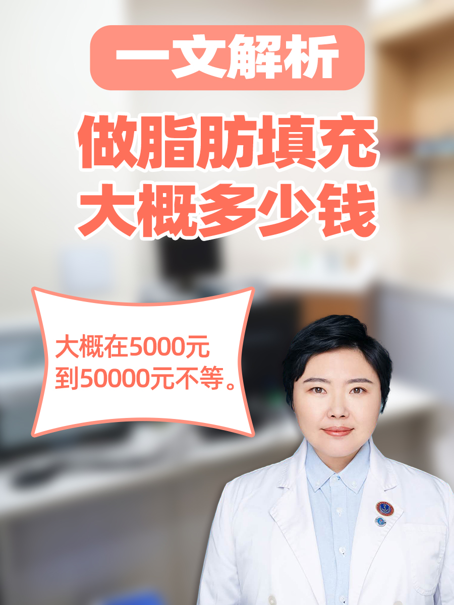 做脂肪填充大概多少钱，一文解析