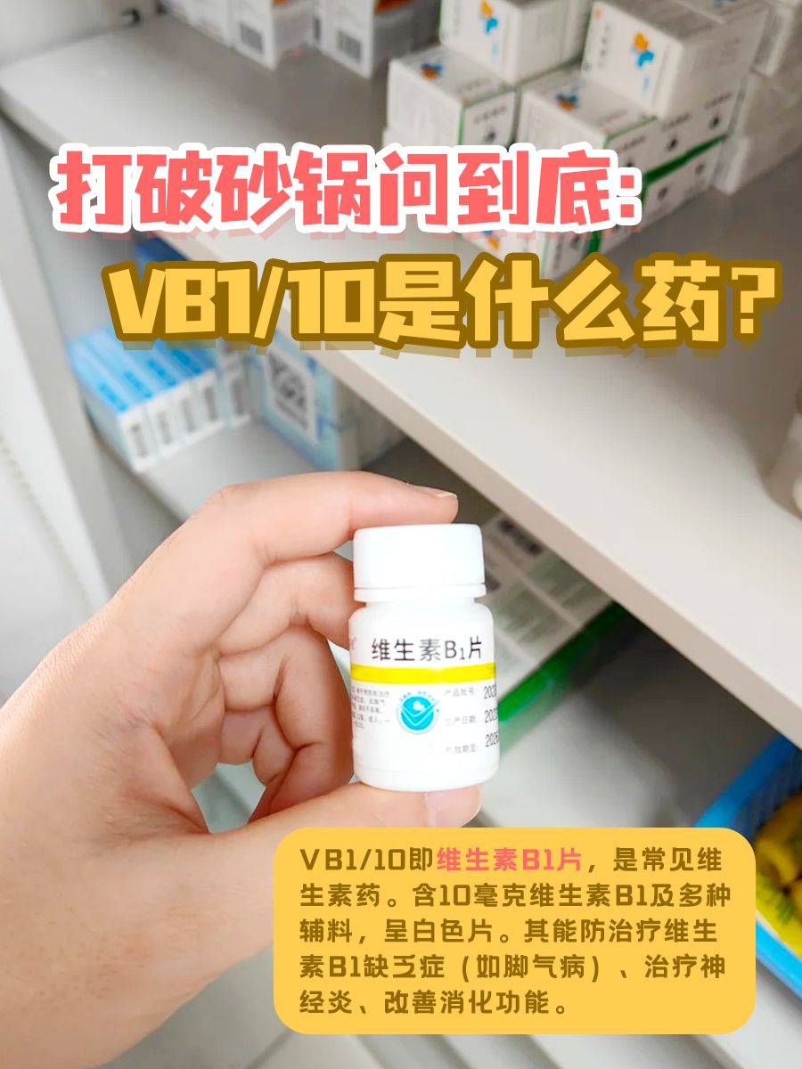 VB1/10是什么药？带你了解维生素B1片！