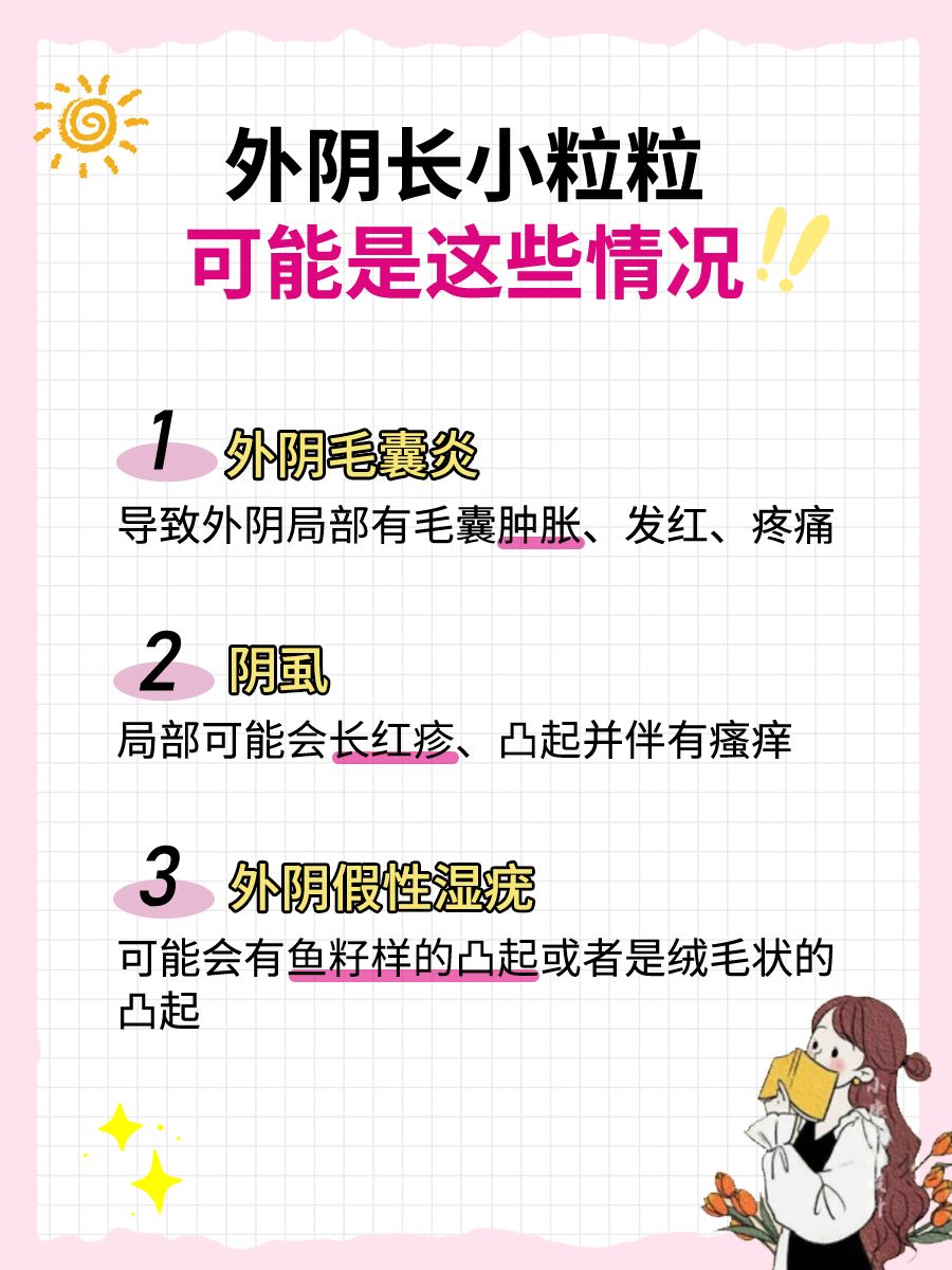 外阴小粒粒像脂肪粒？可能是这几种情况