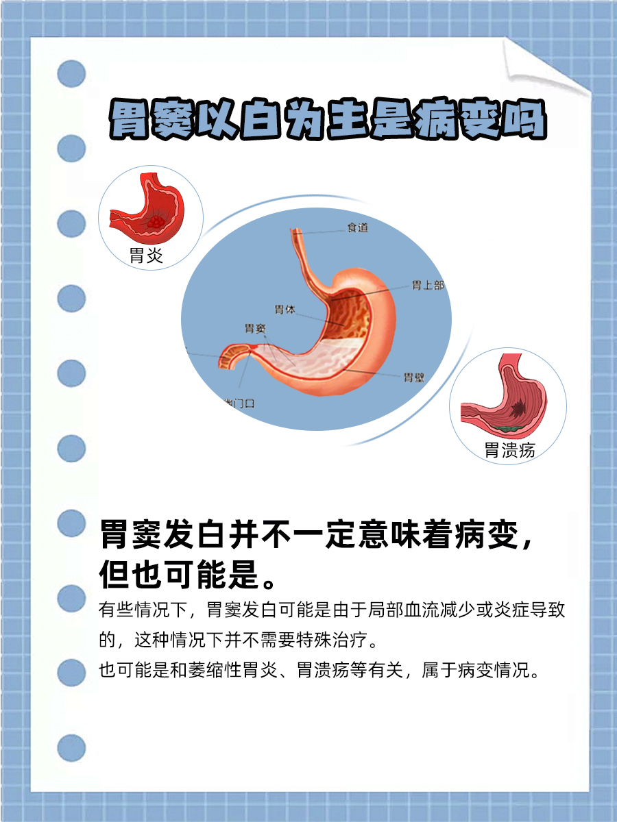 胃窦发白，是病变征兆还是正常变化？