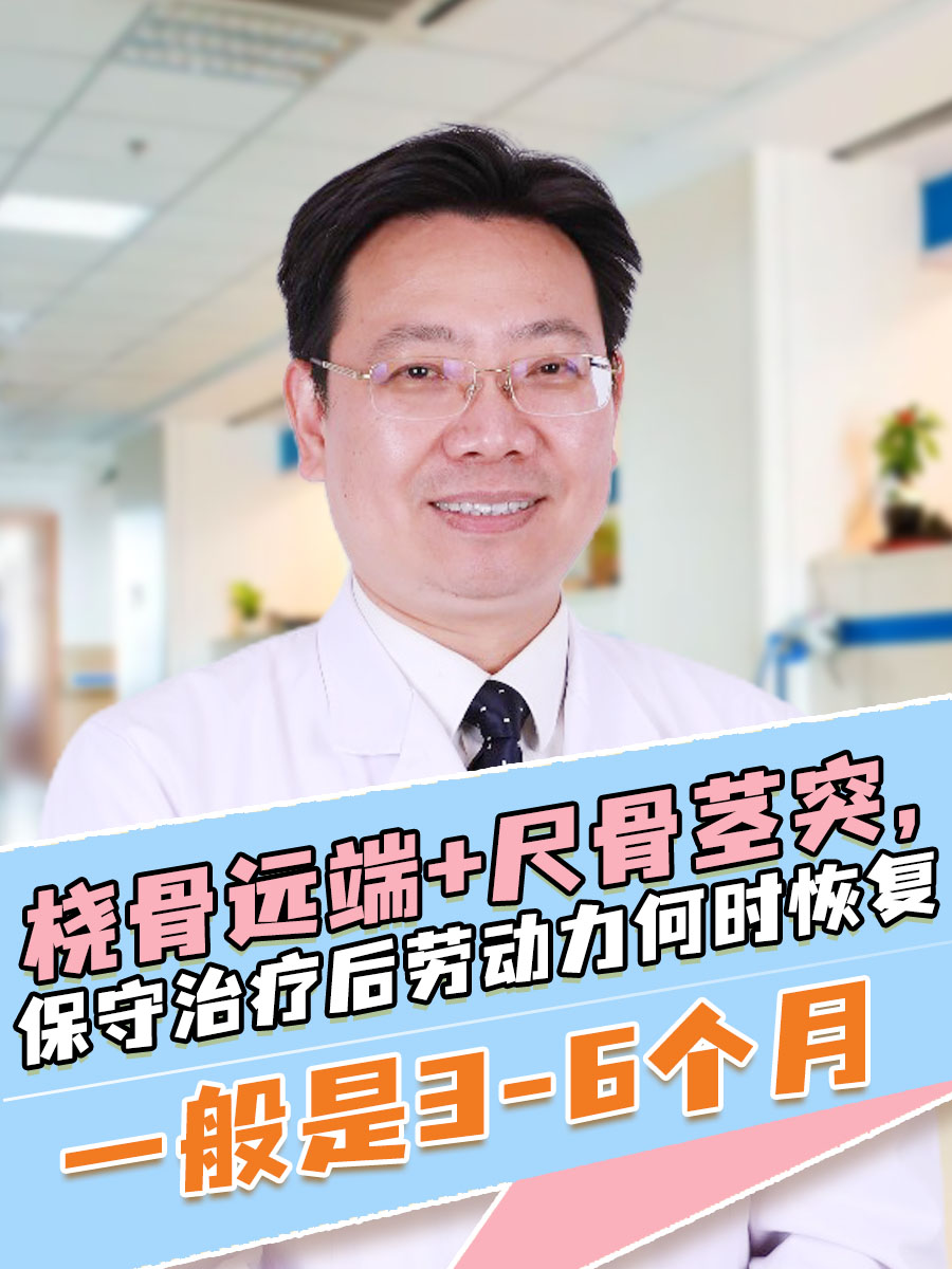 桡骨远端+尺骨茎突,保守治疗后劳动力何时恢复