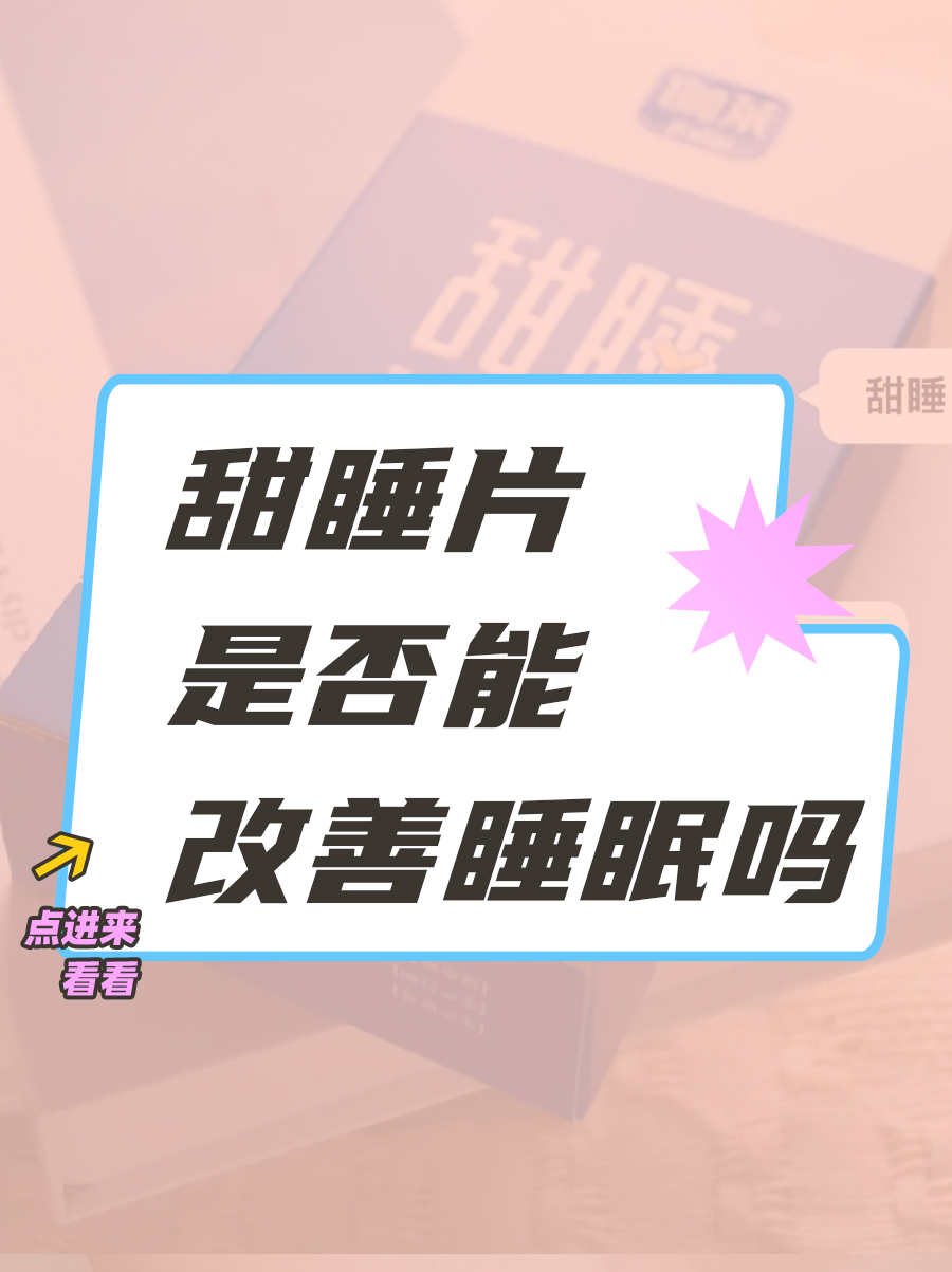 揭秘！甜睡片真能改善睡眠吗