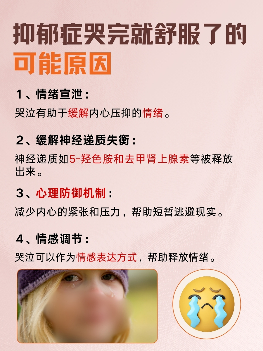 哭完心情大好？为什么抑郁症哭完就舒服了