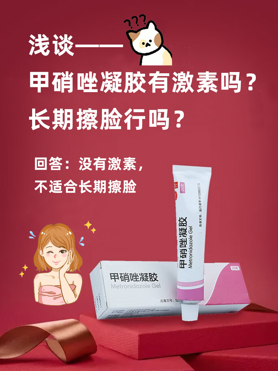 浅谈——甲硝唑凝胶有激素吗？长期擦脸行吗？