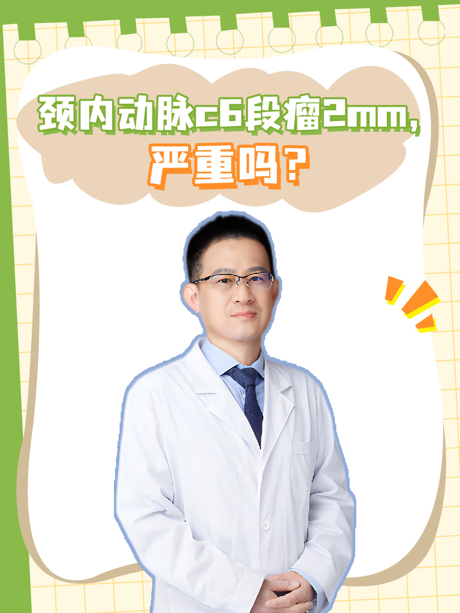 颈内动脉c6段瘤2mm，严重吗？