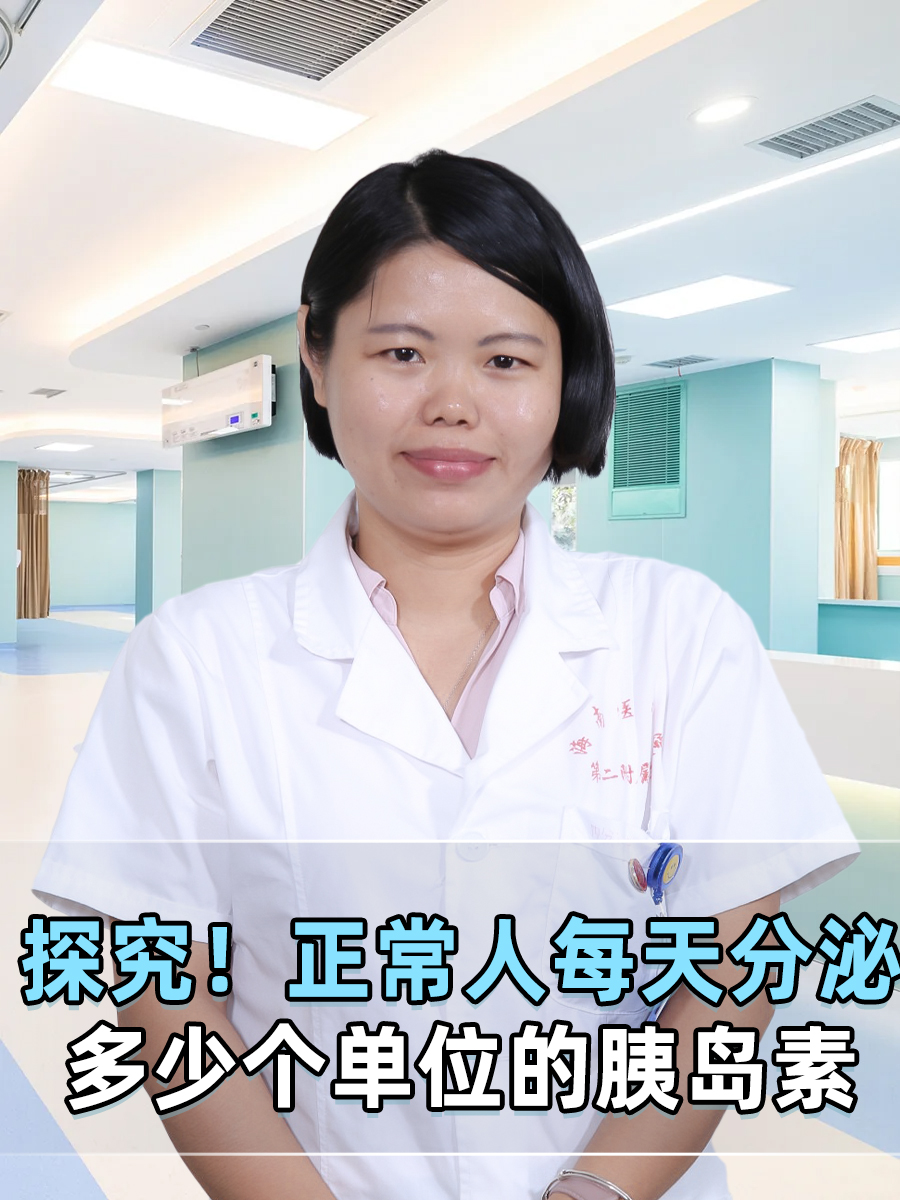 探究!正常人每天分泌多少个单位的胰岛素