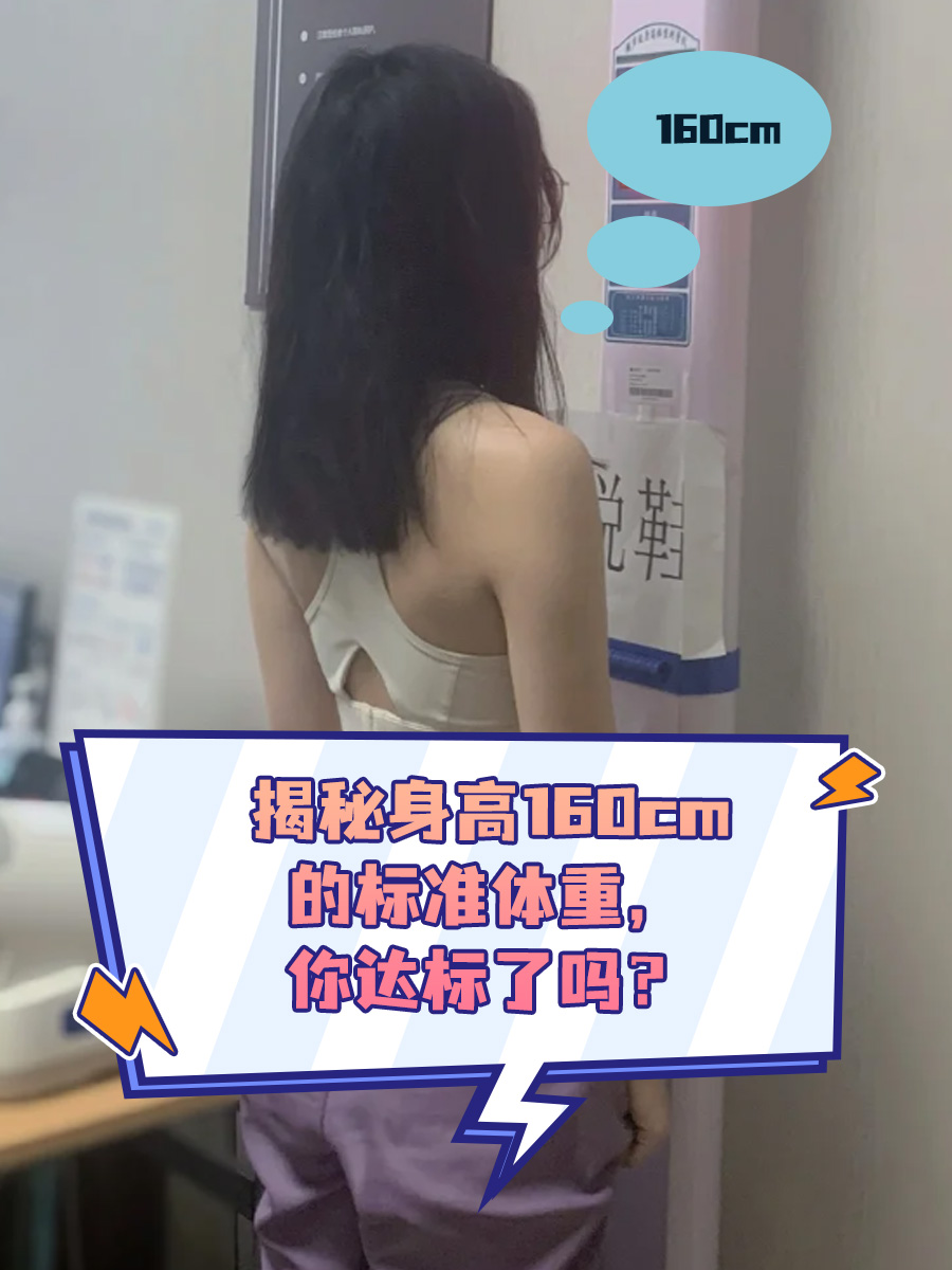 揭秘身高160cm的标准体重,你达标了吗?