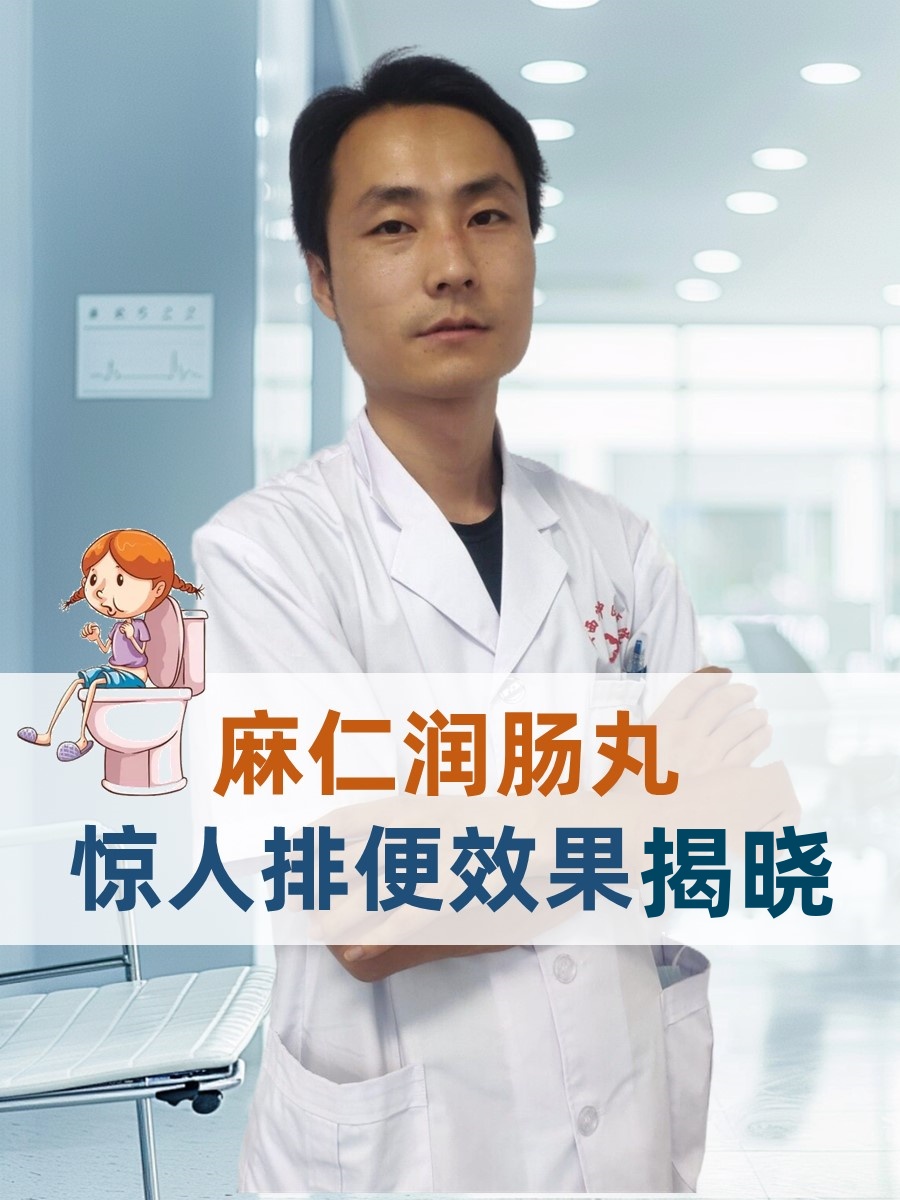 麻仁润肠丸，惊人排便效果揭晓