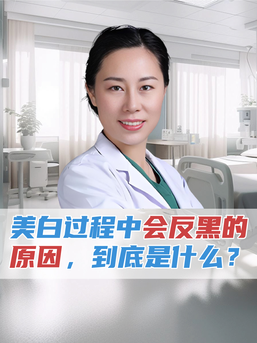 美白过程中会反黑的原因，到底是什么？