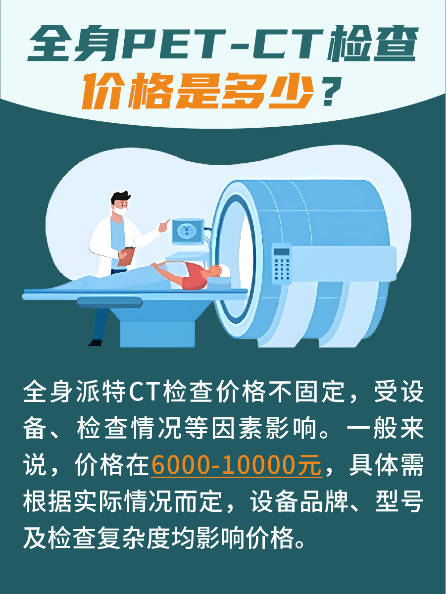 带你了解：全身PET-CT检查价格