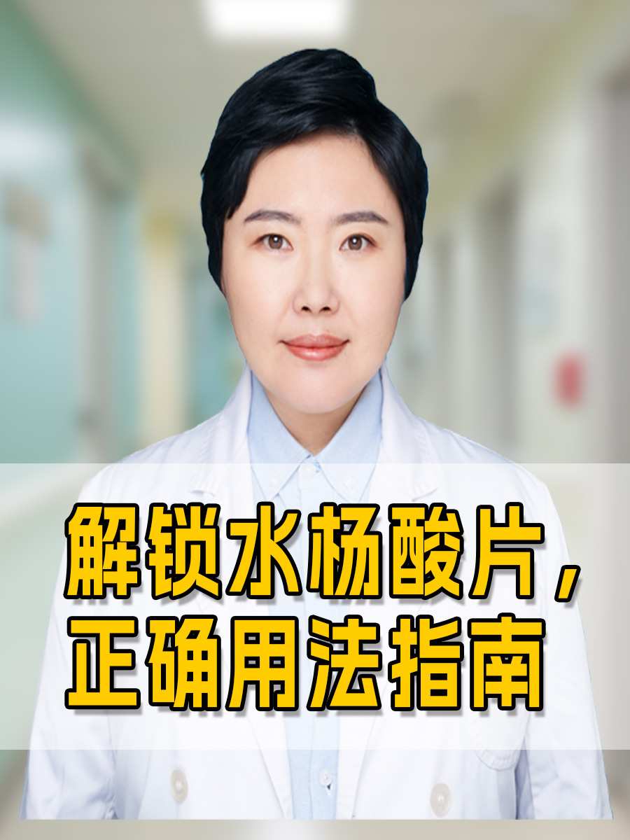 解锁水杨酸片，正确用法指南