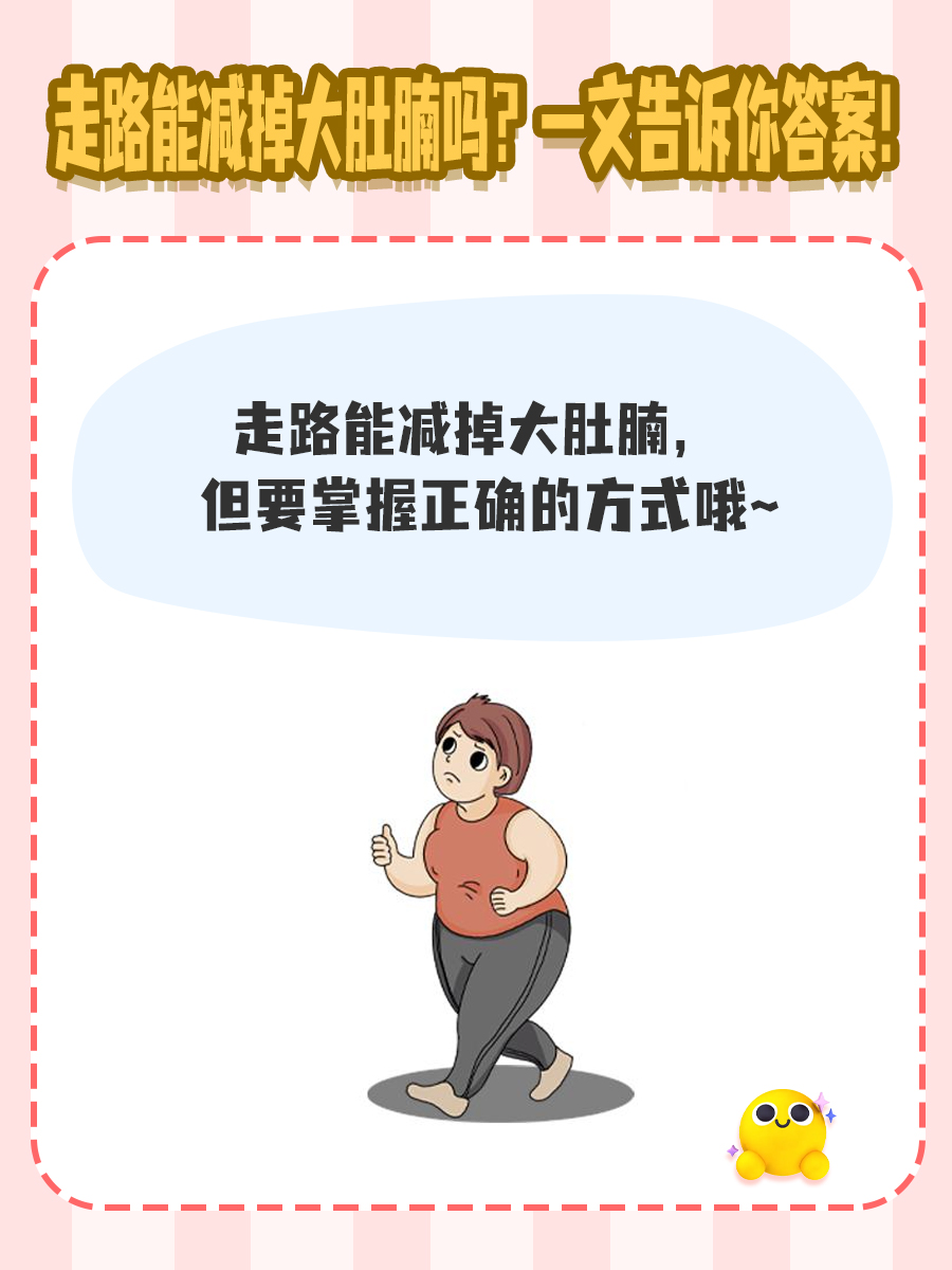 走路能减掉大肚腩吗？一文告诉你答案！
