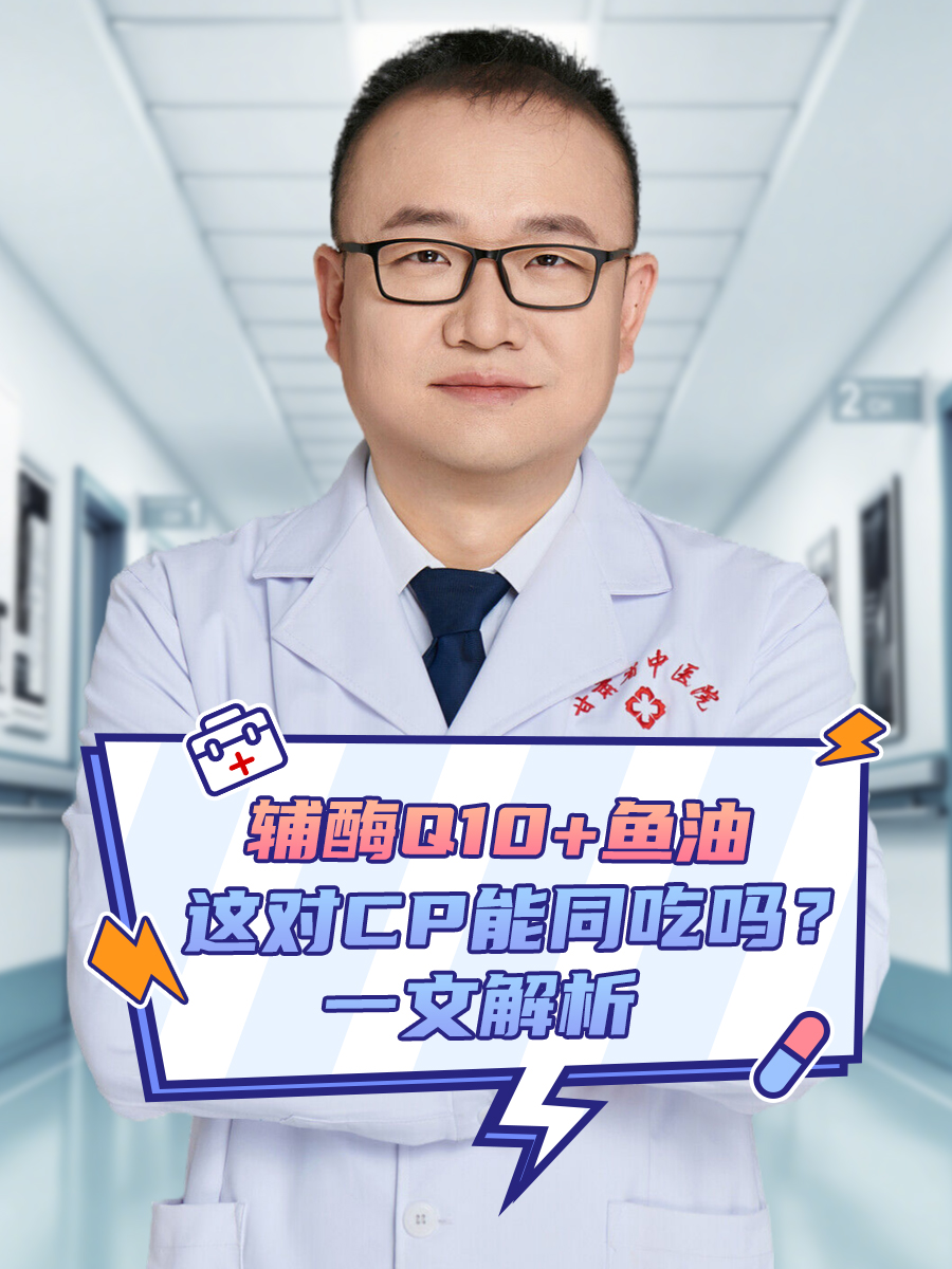 辅酶Q10+鱼油,这对CP能同吃吗?一文解析