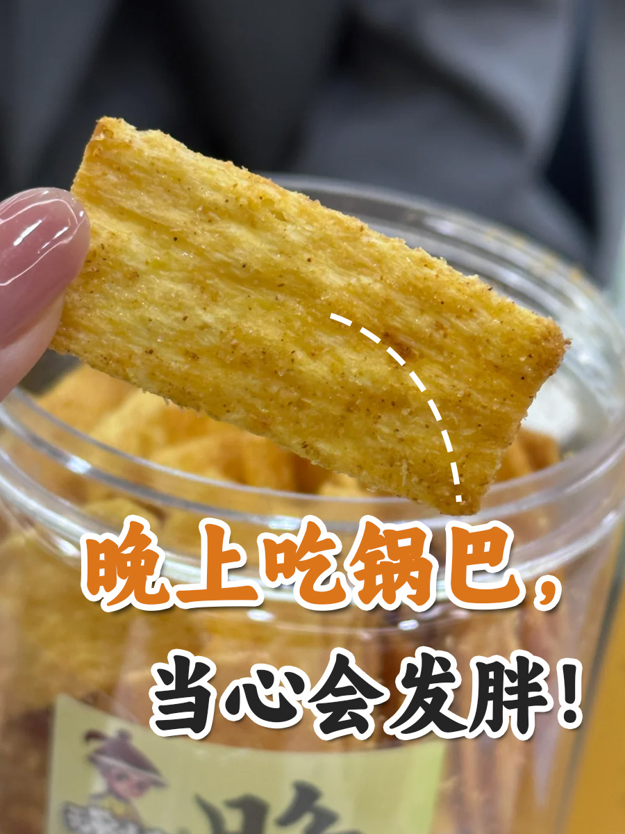 晚上吃锅巴，当心会发胖！