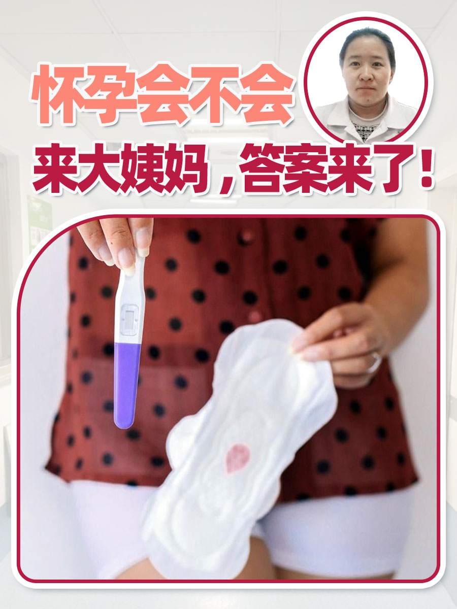 怀孕会不会来大姨妈 ，答案来了！