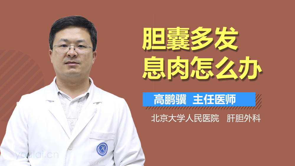 胆囊多发息肉怎么办