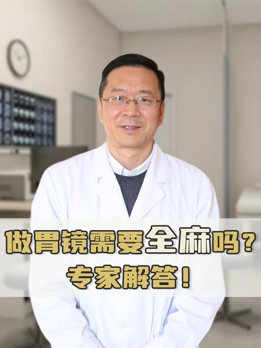 做胃镜需要全麻吗？专家解答！