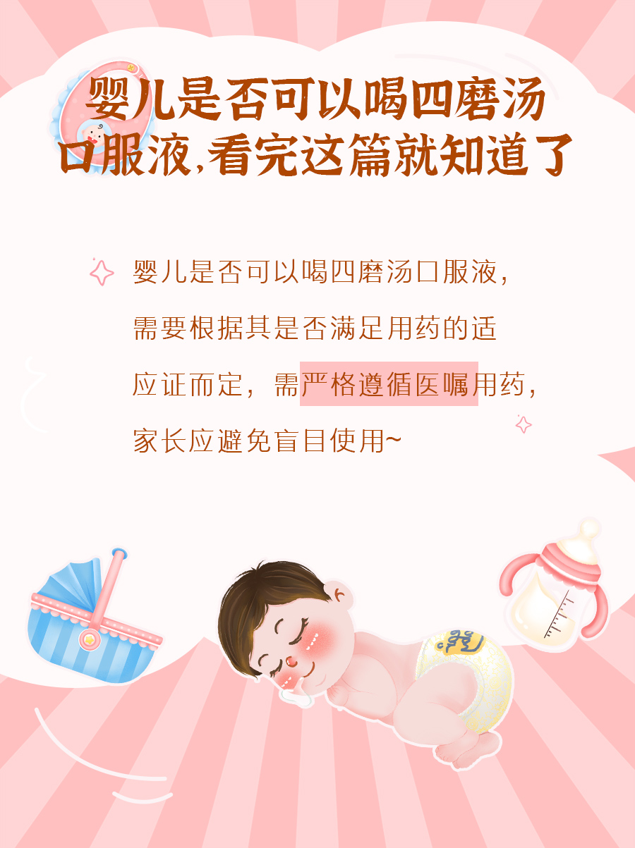 婴儿是否可以喝四磨汤口服液，看完这篇就知道了