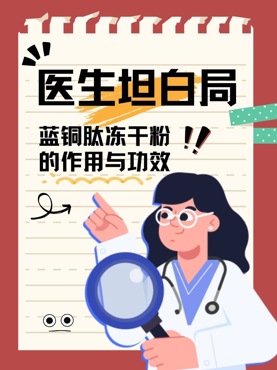 医生坦白局：蓝铜肽冻干粉的作用与功效