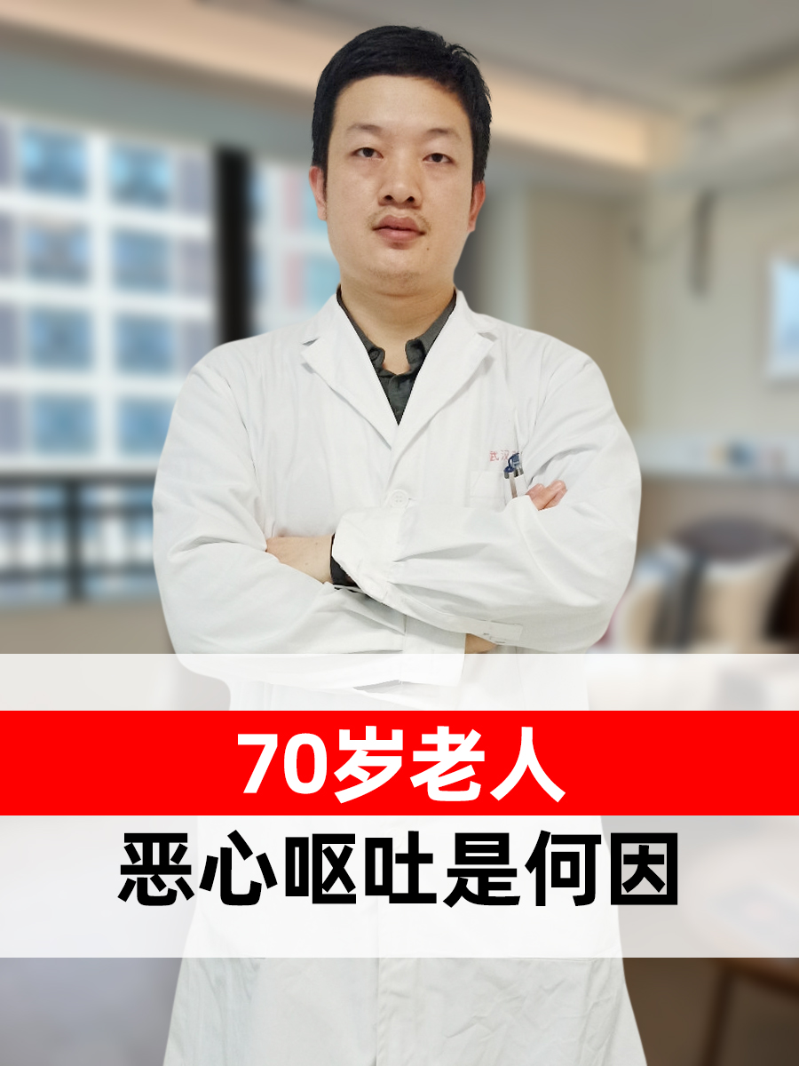 70岁老人,恶心呕吐是何因?