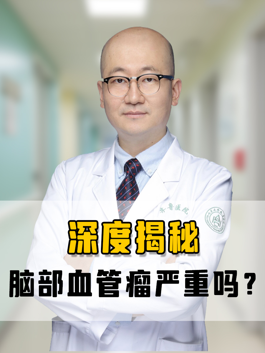 深度揭秘：脑部血管瘤严重吗？