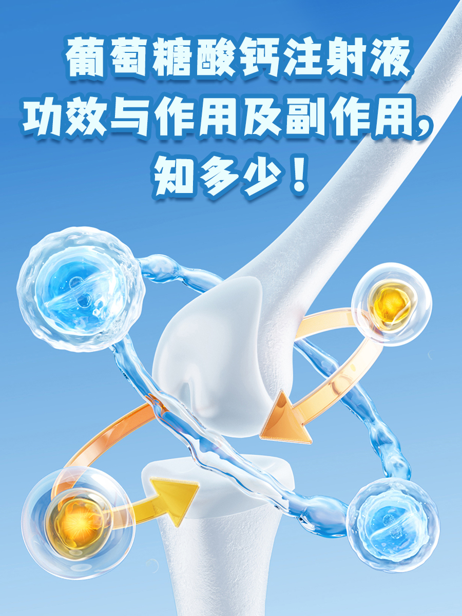 葡萄糖酸钙注射液功效与作用及副作用，知多少！