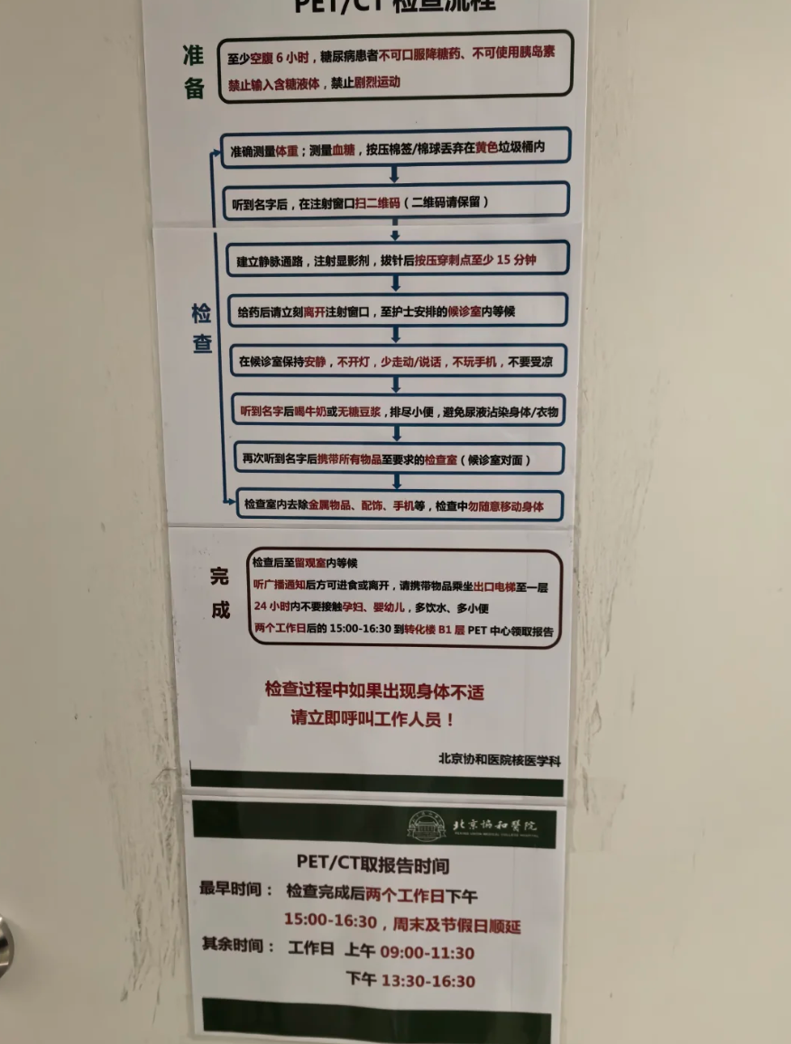 北京协和医院PET-CT检查流程(附图)