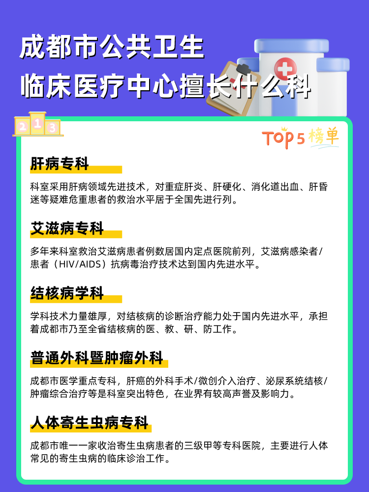成都市公共卫生临床医疗中心擅长什么科