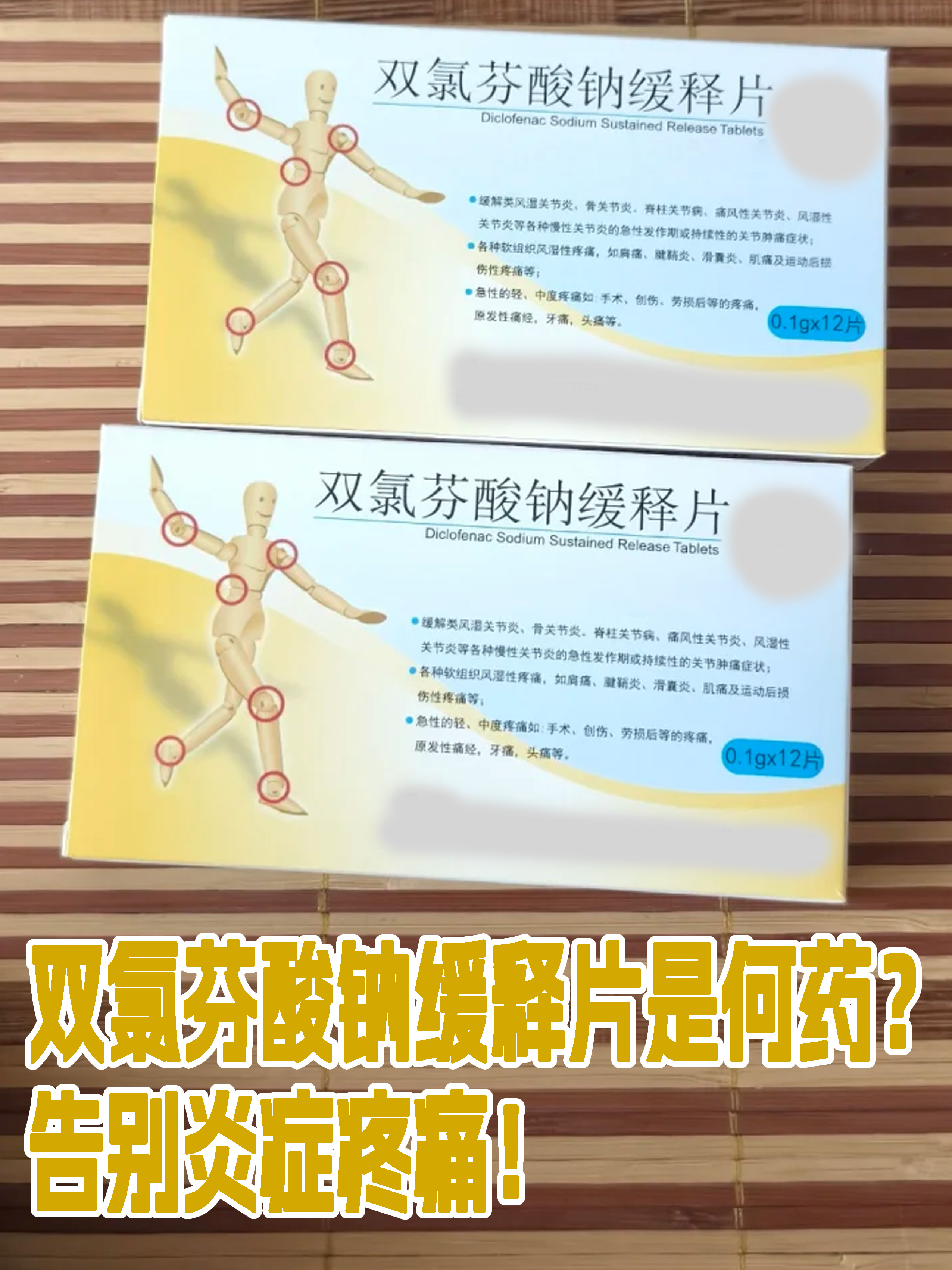 双氯芬酸钠缓释片是何药？告别炎症疼痛！