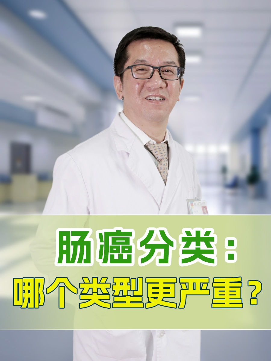 肠癌分类：哪个类型更严重？