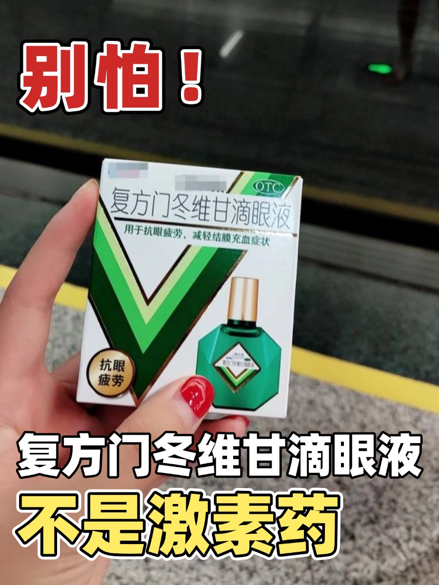 别怕！复方门冬维甘滴眼液不是激素药