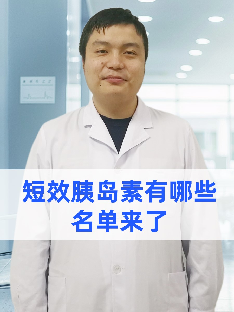 短效胰岛素有哪些 ，名单来了