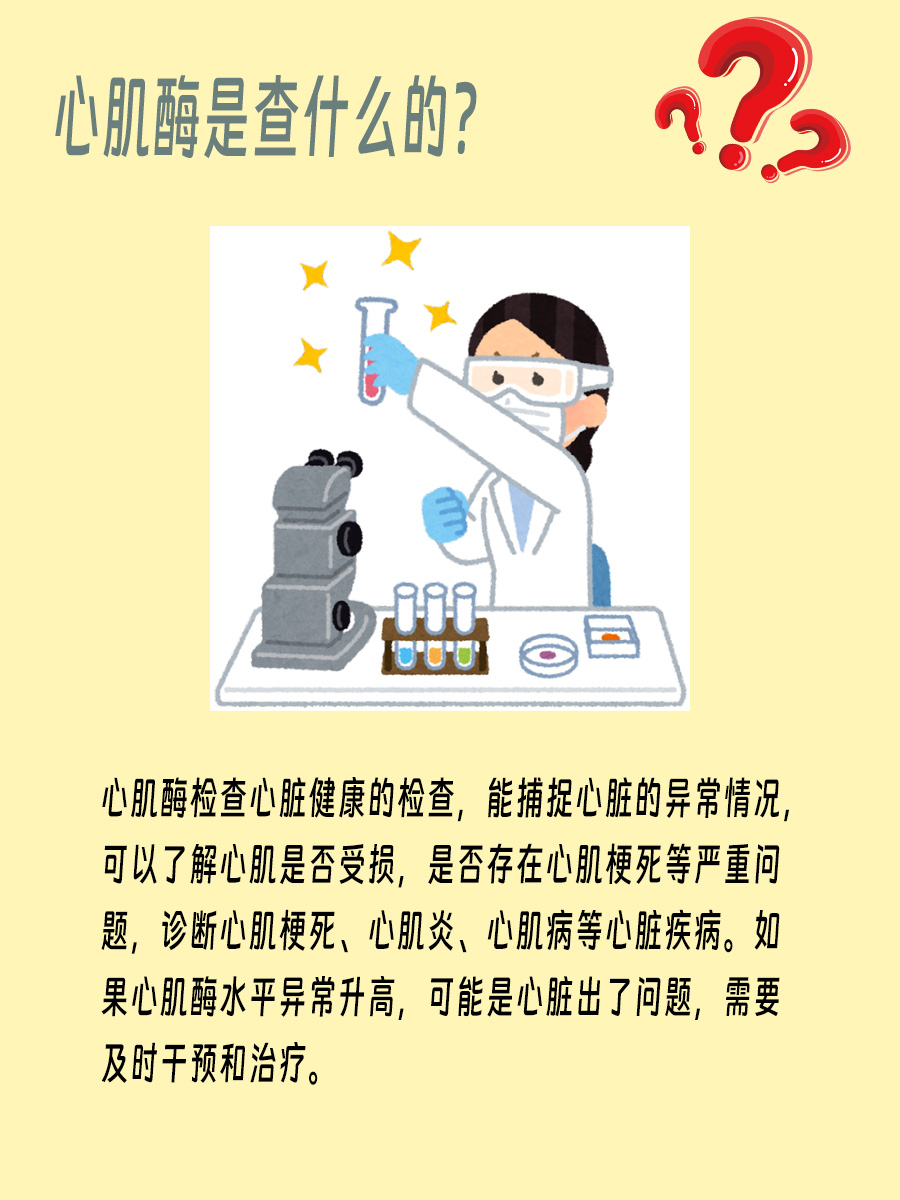 心肌酶是查什么的，带你正确认识心肌酶检查！
